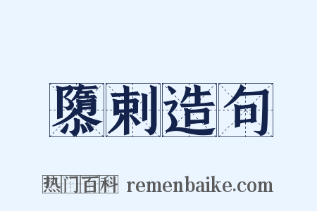 隳剌造句是什么意思的图片